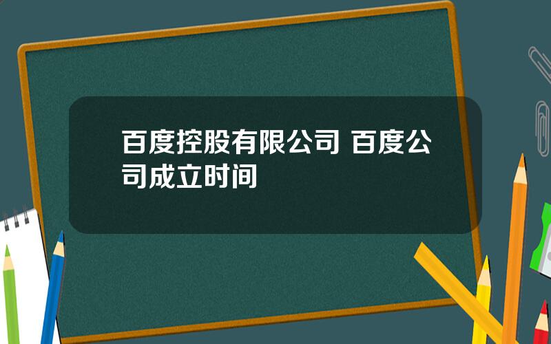 百度控股有限公司 百度公司成立时间